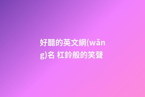好聽的英文網(wǎng)名 杠鈴般的笑聲